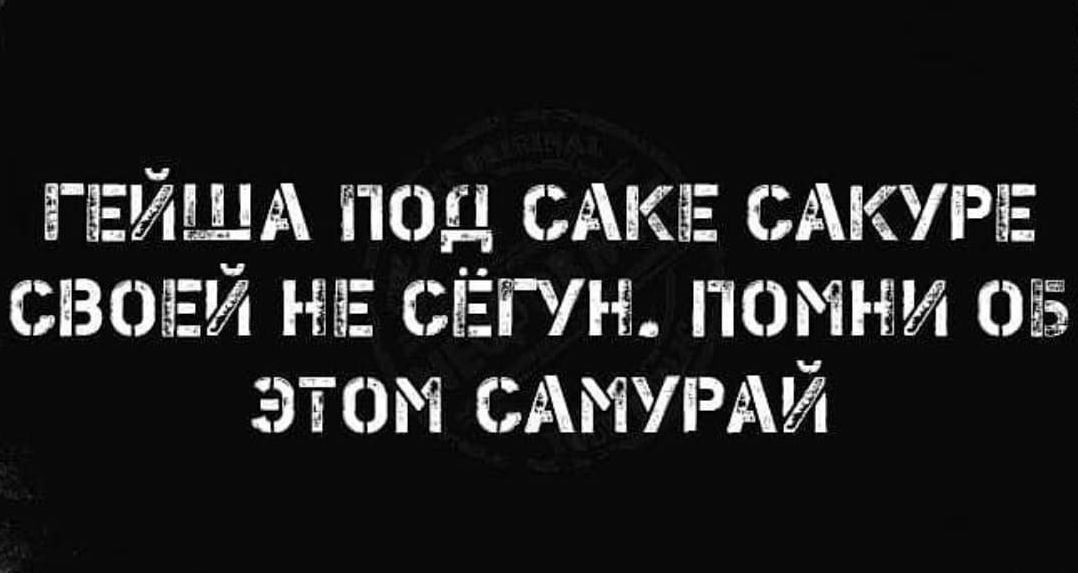 ГЁЕЙША ПОД САКЕ САКЛБЕ СВОЕЙ НЕ СЁГЛЁ ПОМНИ 055 ЭТОМ РАЙ