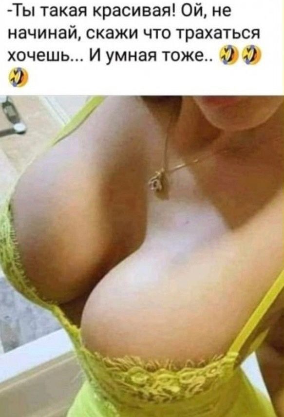 Ты такая красивая Ой не начинай скажи что трахаться хочешь И умная тоже 19