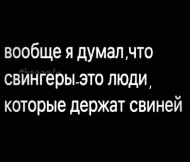 вообще я думалчто свингеры это люди которые держат свиней