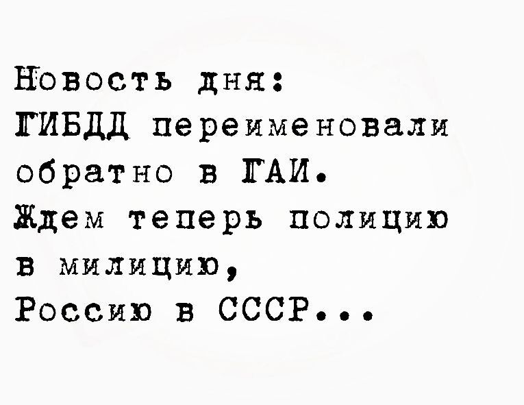 Нбвостъ дня ГИБДД переименовали обратно в ГАИ Ждем теперь полицию в милицию Россию в СССР