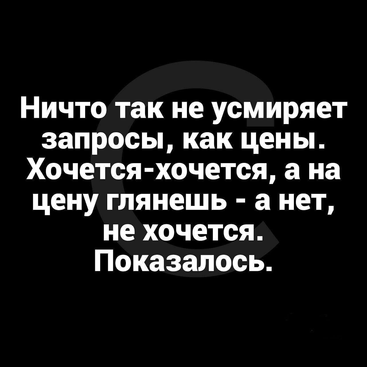 Ничто так не усмиряет запросы как цены Хочется хочется а на цену тянешь а нет не хочется Показалось