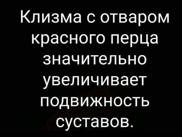 Клизма с отваром красного перца значительно увеличивает подвижность суставов