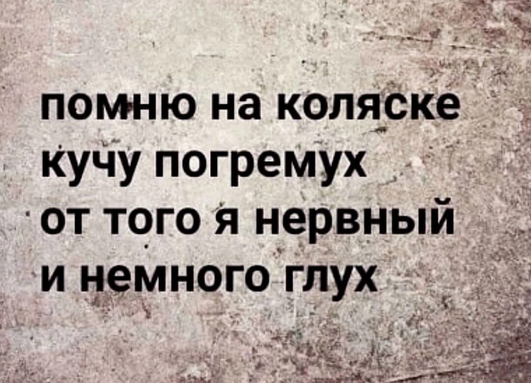 помню на коля_ёке кучу погремух _ от того я нервный и неуногбглух