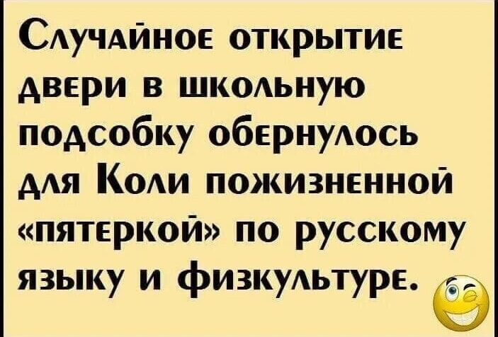 Сдучдйное открытие двери в шкодьную подсобку обернуюсь мя Кош пожизненной пятеркой по русскому языку и физкуАьтурЕ