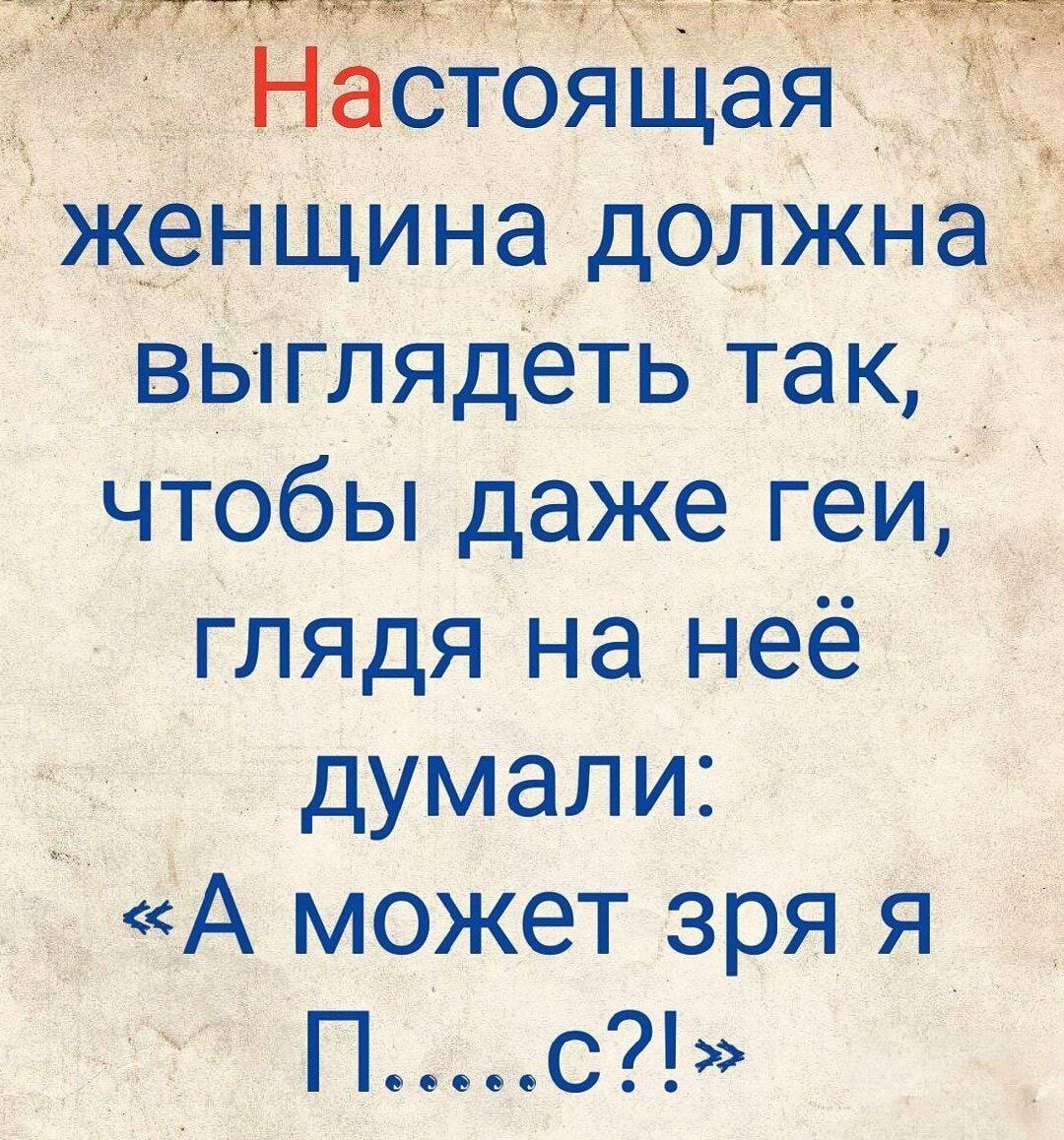 женщина должн _ выглядеть так чтобы даже геи глядя на неё думали А может зря я Пс