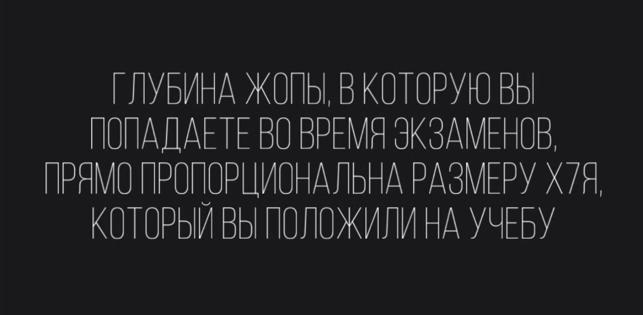 ГПУБИНА ЖОПЫ В КОТОРУЮ ВЫ ПОПАПАЕТЕ ВО ВРЕМЯ ЭКЗАМЕНОВ ПРЯМО ПРОПОРЦИОНАПЬНА РАЗМЕРУ 7Я КОТОРЬМ ВЫ ПОПОЖИЛИ НА УЧЕБУ