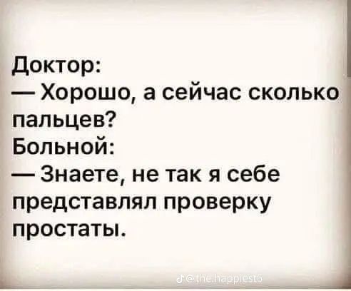 доктор Хорошо а сейчас сколько пальцев Больной Знаете не так я себе представлял проверку простаты Ь