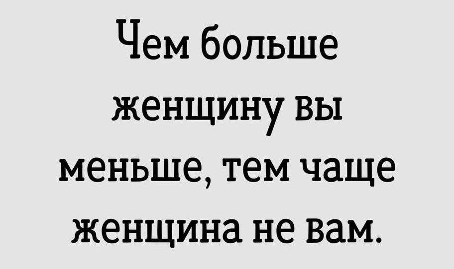 Чем больше женщину вы меньше тем чаще женщина не вам