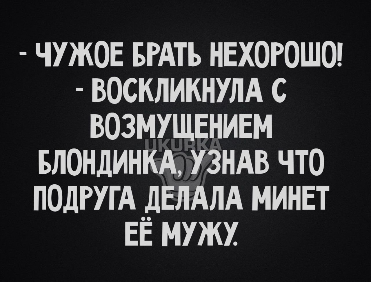 чужов БРАТЬ нвхогошоц воскликнулд с везмущвнивм БЛОНДИНКА узндв что подгугА_дЕлАлА минвт ЕЕ мужх