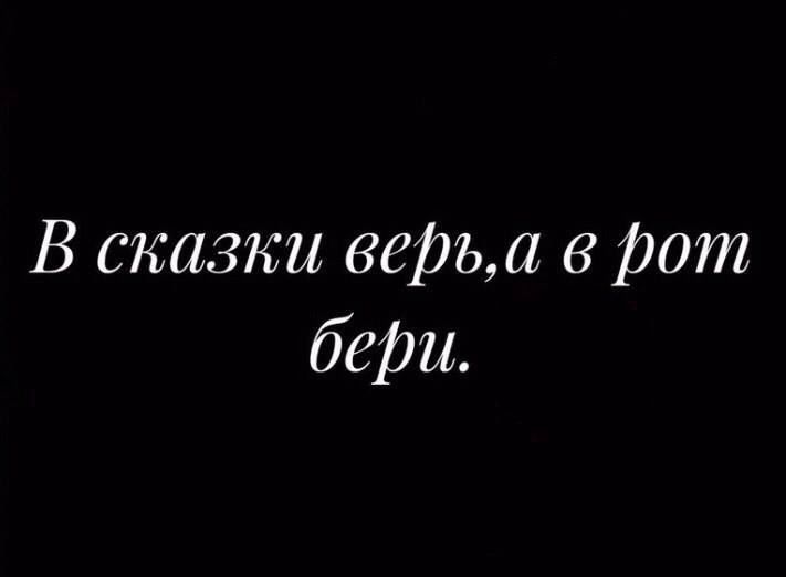 В сказки верил в рот бери