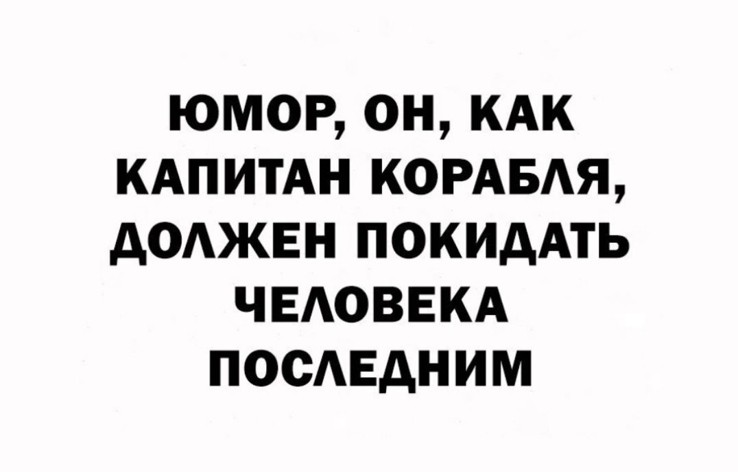 юмор он кдк КАПИТАН КОРАБАЯ доджвн покидАть чыюввкд посЕдним