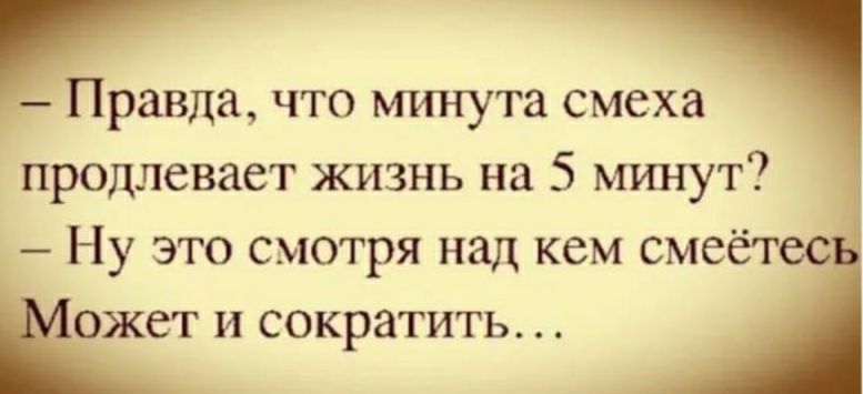 Правда что минута смеха продлевает жизнь на 5 минут Ну это смотря над кем смеё Может И сократить