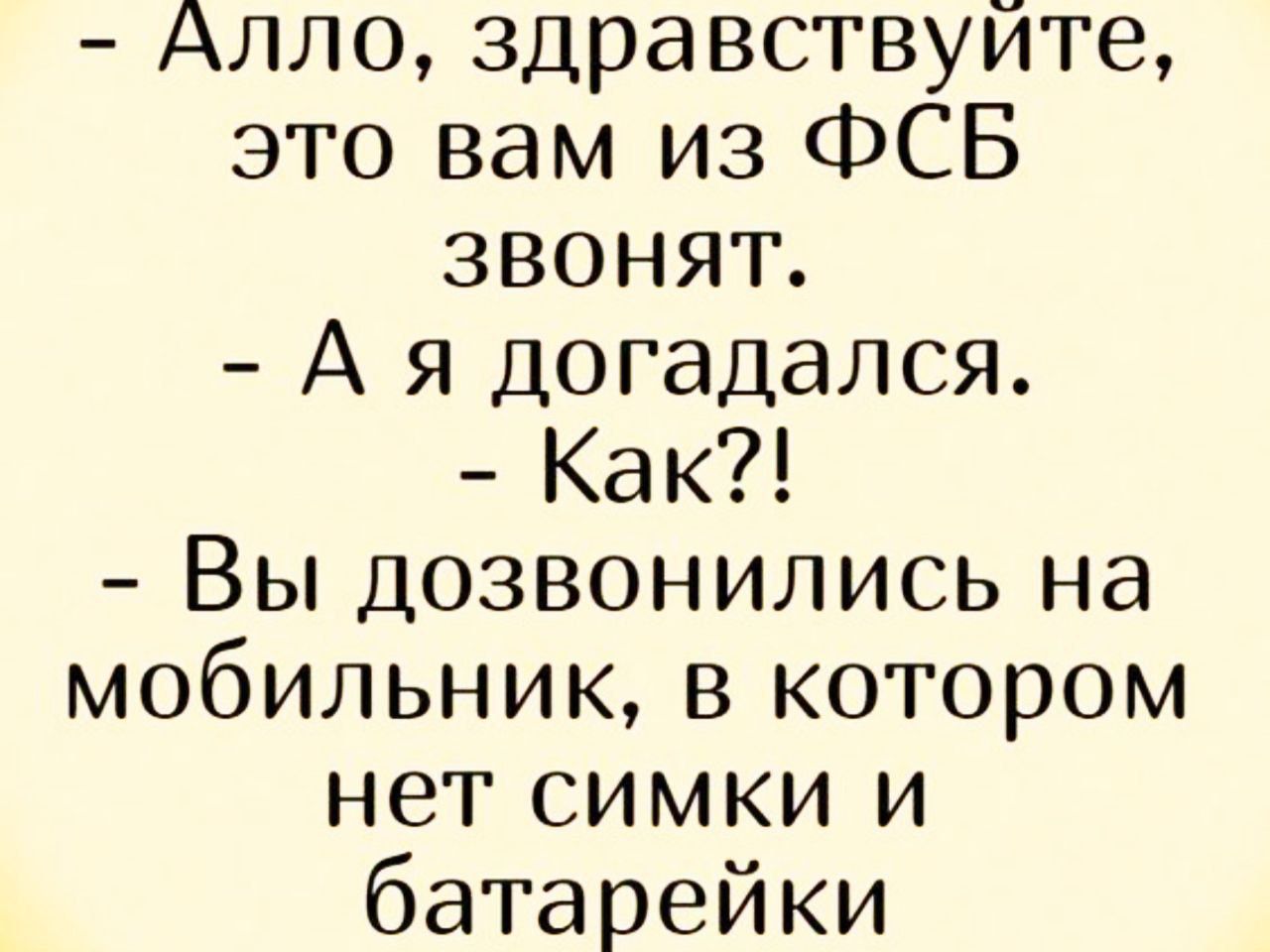 Алло здравствуйте это вам из ФСБ звонят А я догадался Как Вы Дозвонились на мобильник в котором нет симки и батарейки