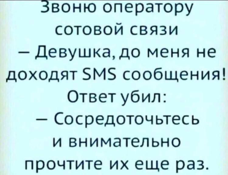 сотовой связи Девушкадо меня не доходят БМЗ сообщения Ответ убил Сосредоточьтесь и внимательно прочтите их еще раз