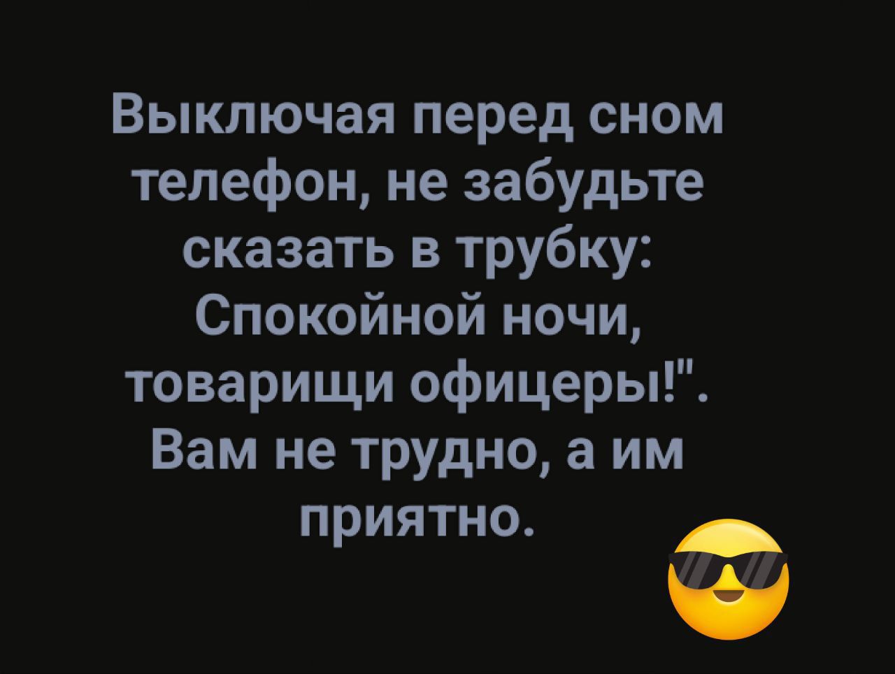 Выключая перед сном телефон не забудьте сказать в трубку Спокойной ночи товарищи офицеры Вам не трудно а им приятно