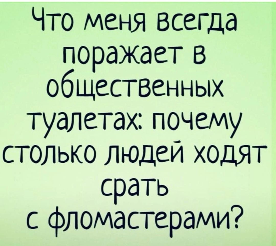 Что меня всегда поражает в общественных туалетах почему столько людеи ходят срать с фломастерами