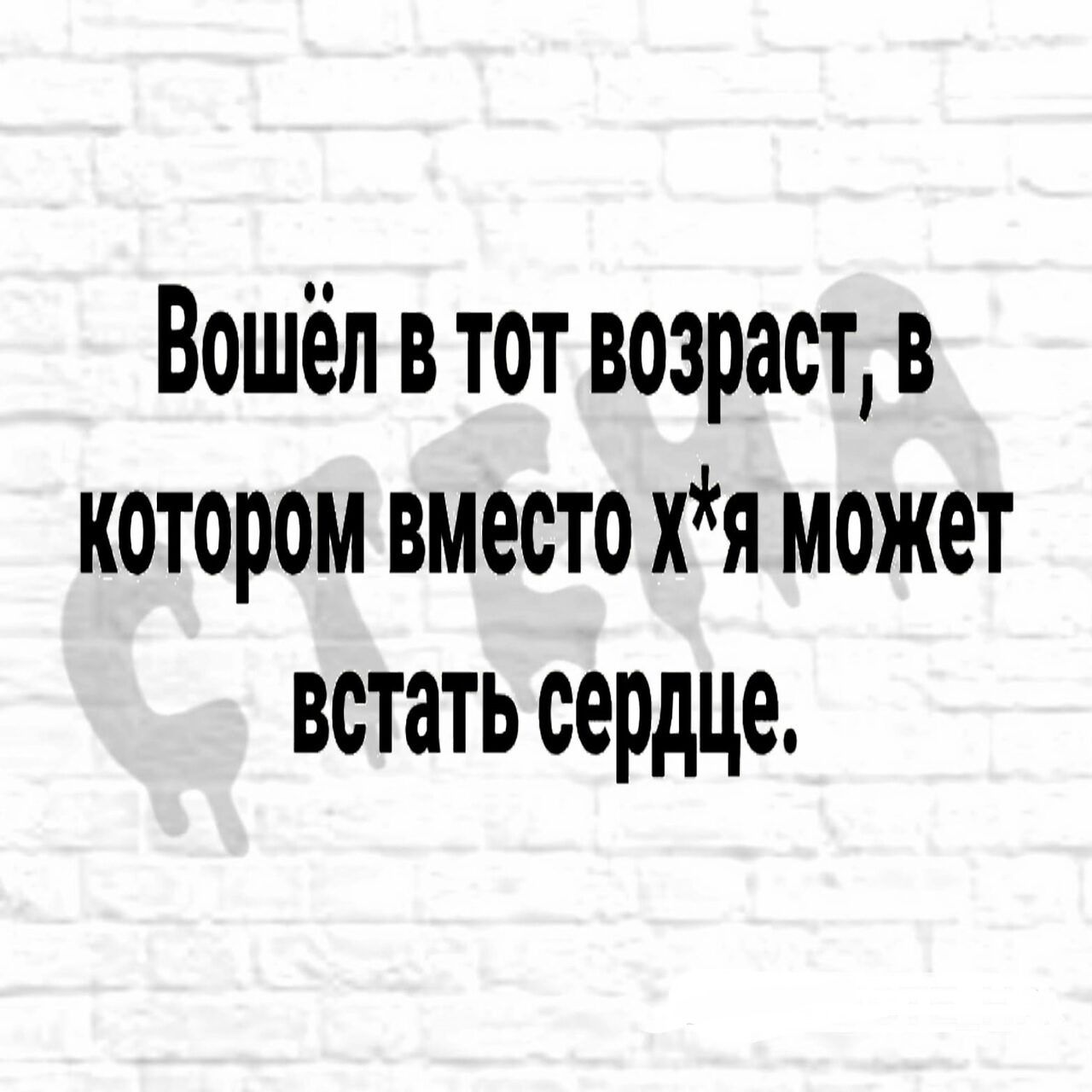 Вошёл втот возраст в котором вместо хя может встать сердце