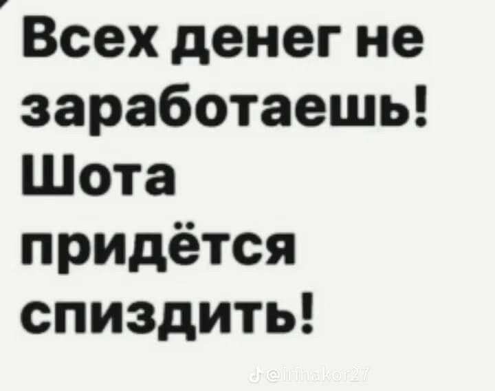Всех денег не заработаешь Шота придётся спиздить