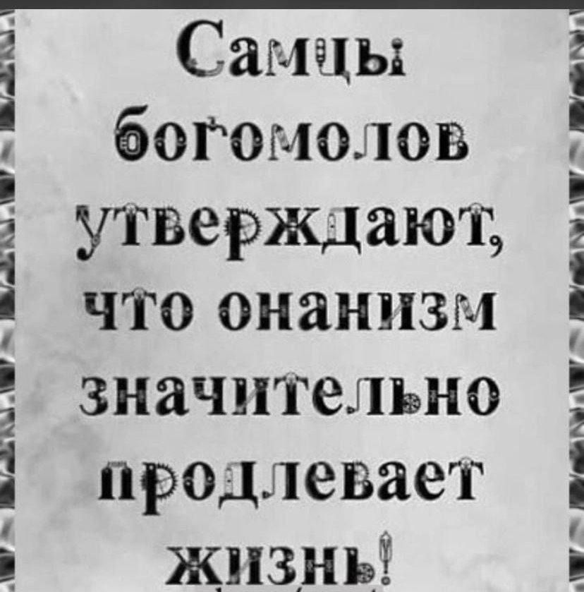 _ХНА ПДКЪ КЦ Самцы богомолов утверждают что онанизм значительно продлевает жизнь _ п