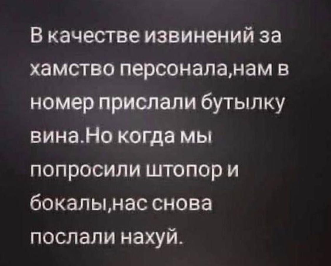 В качестве извинений за хамство персоналанам в номер прислали бутылку винаНо когда мы попросили штопор и бокал ынас снова послали нахуй