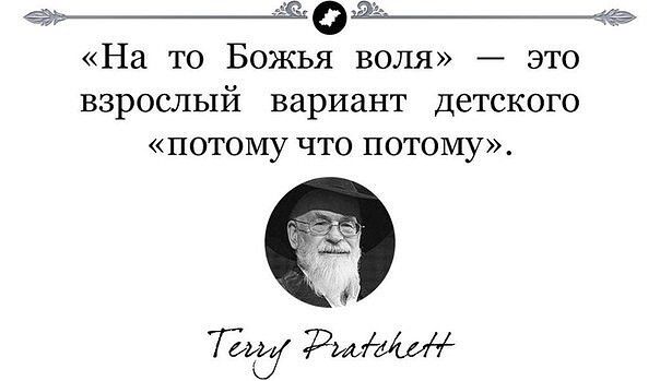 едьо Шзэ На то Божья воля это взрослый вариант ДЕТСКОГО потому что потому 72 РшМірі