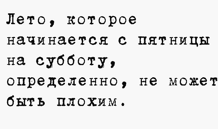 Лето которое начинается с пятницы на субботу определенно не может быть плохим