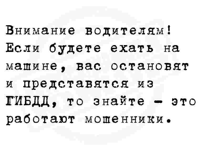 Внимание водителям Если будете ехать на машине вас остановят и представятся из ГИБДД то знайте это работают мошенники