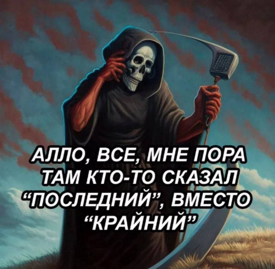 Ъ 979 3 Алло ВСЕ МНЕ ПорА _тАм кто то СКА здл Пбслццнийп вмьсто КРАйнийі7