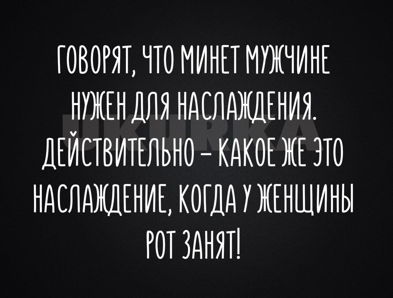 ГОВОРЯТ ЧТО МИНЕТ МУЖЧИНЕ НТЖЕНШТЯ НАСЛОЖШНИЯ ДЕЙСТВИТЕЛЬНО КАКОЕ ЖЕ ЭТО НАСЛОЖДЕНИЕ КОГДА УЖЕНШИНЫ РОТ ЗАНЯП