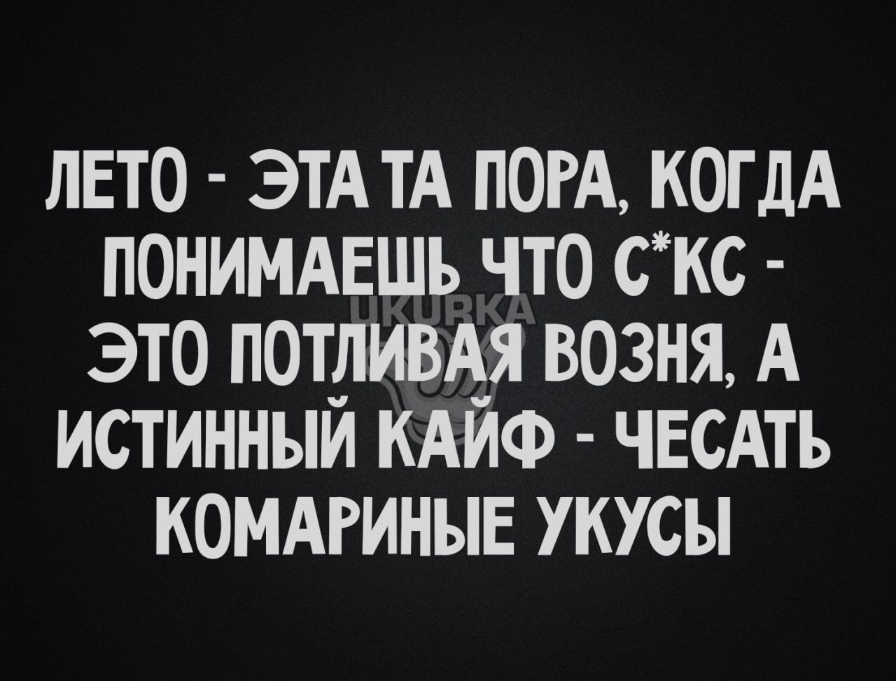 ЛЕТО ЭТА ТА пом когдА понимдвшь что скс это потдивдя возня А истинныи КАИФ ЧЕСАТЪ комдгиныв укусы