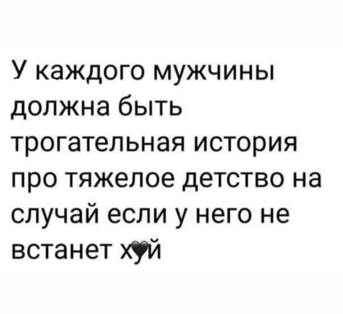 У каждого мужчины должна быть трогательная история про тяжелое детство на случай если у него не встанет хуй