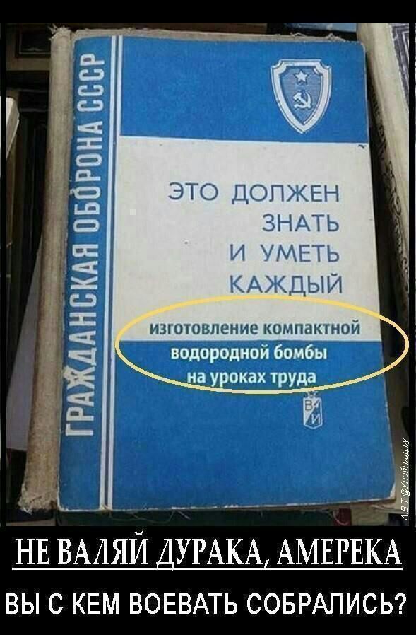 ЭТО ДОЛЖЕН ЗНАТЬ И УМЕТЬ КАЖДЫЙ к __ Н ВАЛЯЙ ДУРАКА АМЕРЕКА ВЫ С КЕМ ВОЕВАТЬ СОБРАЛИСЬ