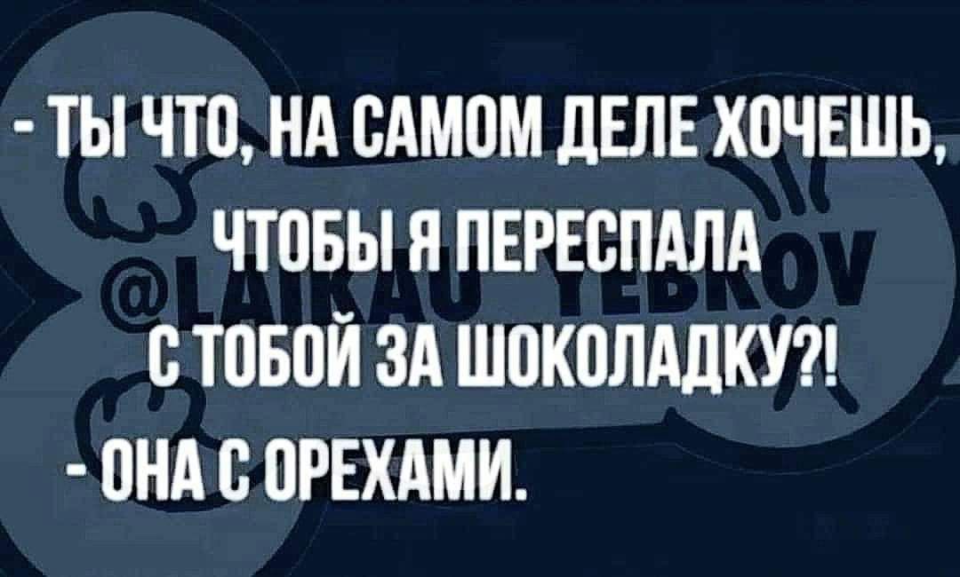 Ты что НА ВАМВМ ЛЕЛЕ ХПЧЕШЬ ЧТПБЫ Я ПЕРЕВПАЛА В ЮБВЙ ЗА Ш0К0ЛАЛКУ ПНА В ПРЕХАМИ