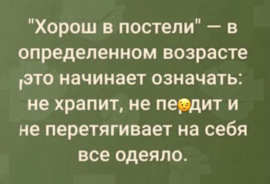 Хорош в постели в определенном возрасте это начинает означать не храпит не пемит и не перетягивает на себя все одеяло