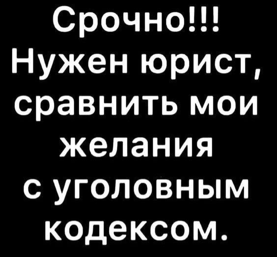 СрочноЦ Нужен юрист сравнить мои желания 0 уголовным кодексом