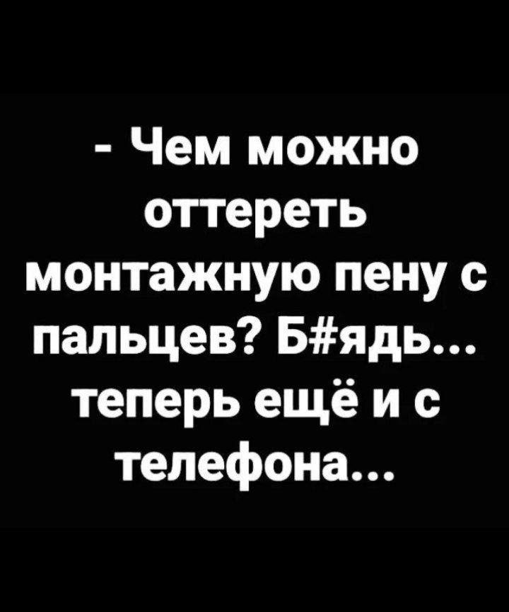 Чем можно спереть монтажную пену с пальцев Бядь теперь ещё и с телефона