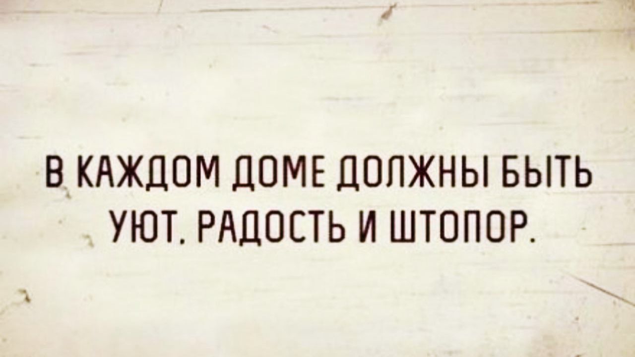 В КАЖДОМ ЛОМЕ ЦППЖНЫ БЫТЬ УЮТ РАДОСТЬ И ШТППОР