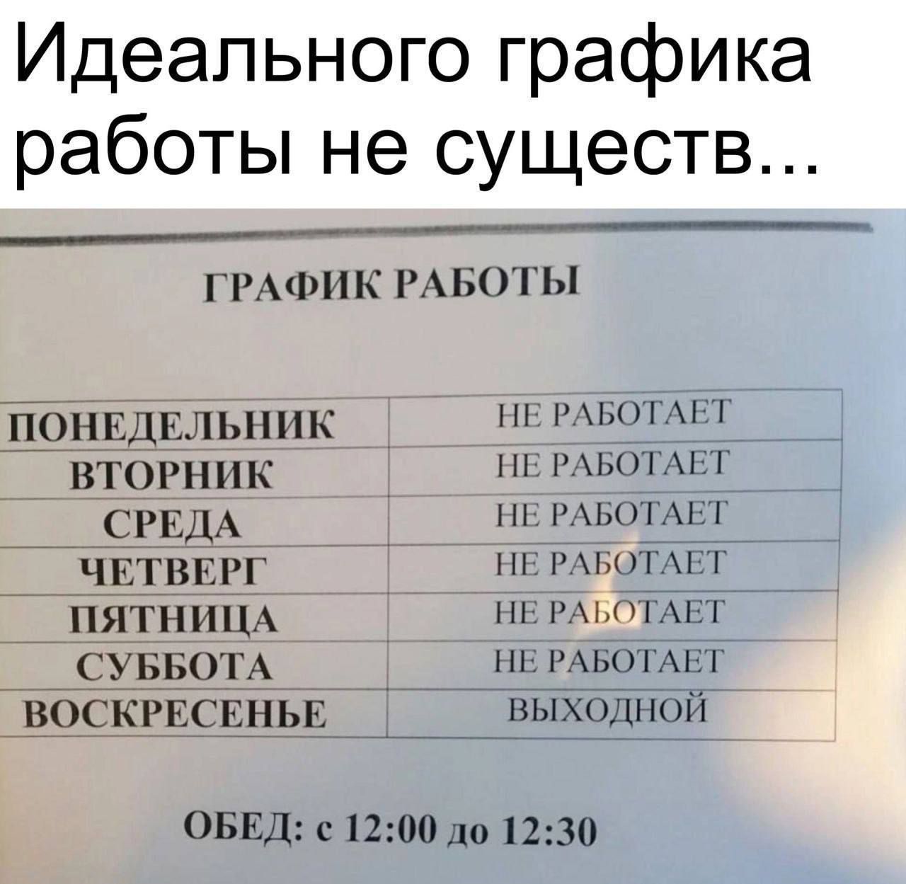 Идеального графика работы не существ ГРАФИК РАБОТЫ ЦЕНЕДШШИК ЮР _ вторник _ _ __СВЕДА _ чвтвнгг р ь ПЯТНИЦА РАъ6Й7 СУББОТА Щ РАБОА1_ ВОСКРЕСЕНЬЕ ВЫХОД ОБЕД с 1200 до1230