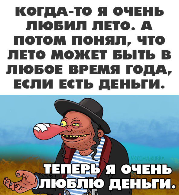 КОГДА ТО я ОЧЕНЬ ПіОБИП ПЕТО А ПОТОМ ПОНЯП ЧТО ЛЕТО МОЖЕТ БЬТЪ В ПОБОЕ ВРЕМЯ ГОДА ЕСЛИ ЕСТЬ дЕНЪТИ тёаъъгдігз