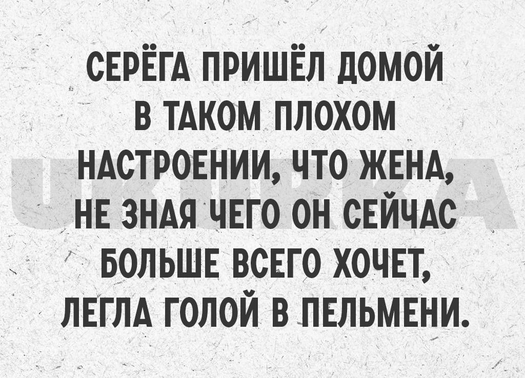 СЕРЁГА пришіёл домой в тдком плохом ндстровнии что ЖЕНА нв зндя чвго он СЕЙЧАС вольшв всвго хочвт лвглд голой в _пвльмвни