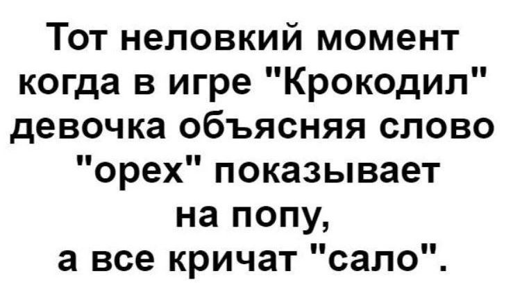 Тот неловкий момент когда в игре Крокодил девочка объясняя слово орех показывает на попу а все кричат сало