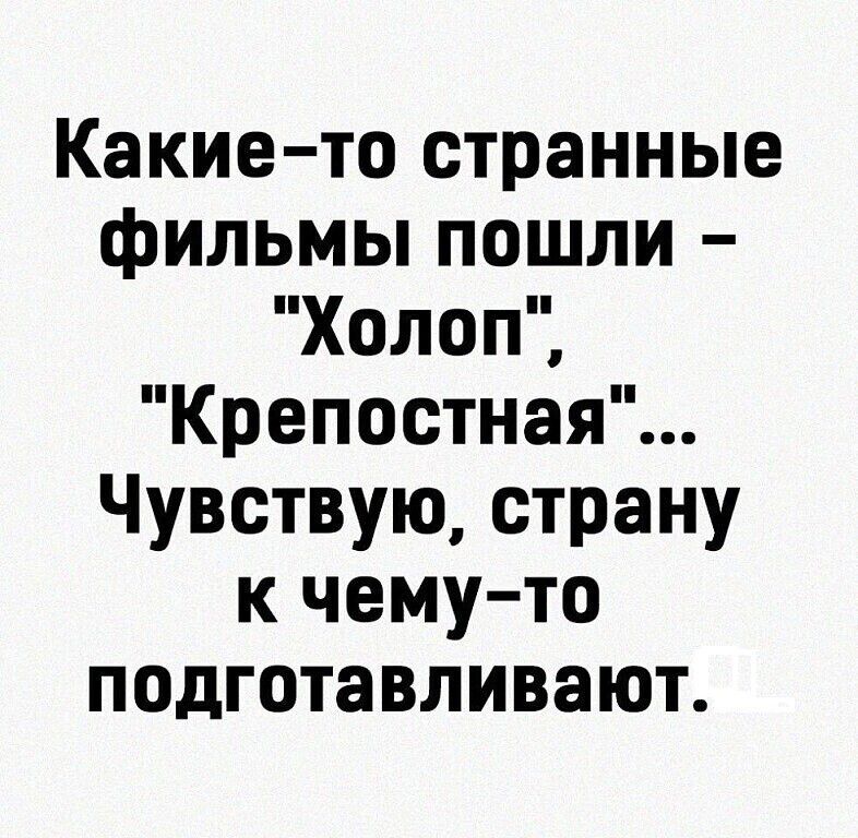 Какие то странные фильмы пошли Холоп Крепостная Чувствую страну к чемуто подготавливают