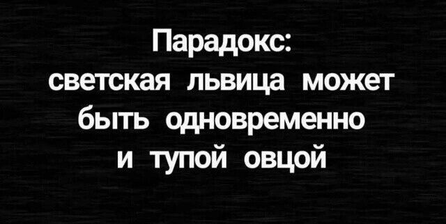 Парадокс светская львица может быть одновременно и тупой овцой