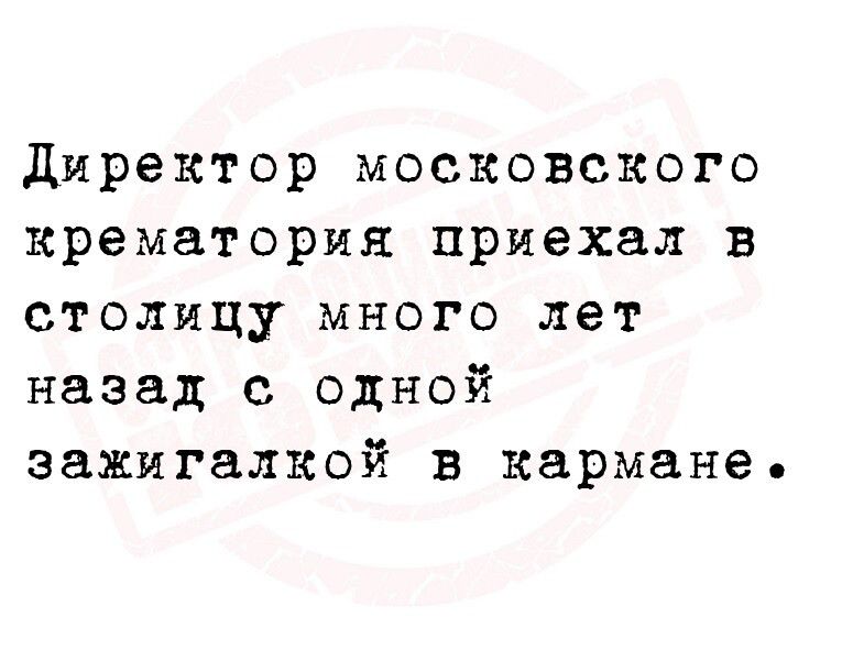 директор московского крематория приехал в столицу много лет назад с одной зажигалкой в кармане