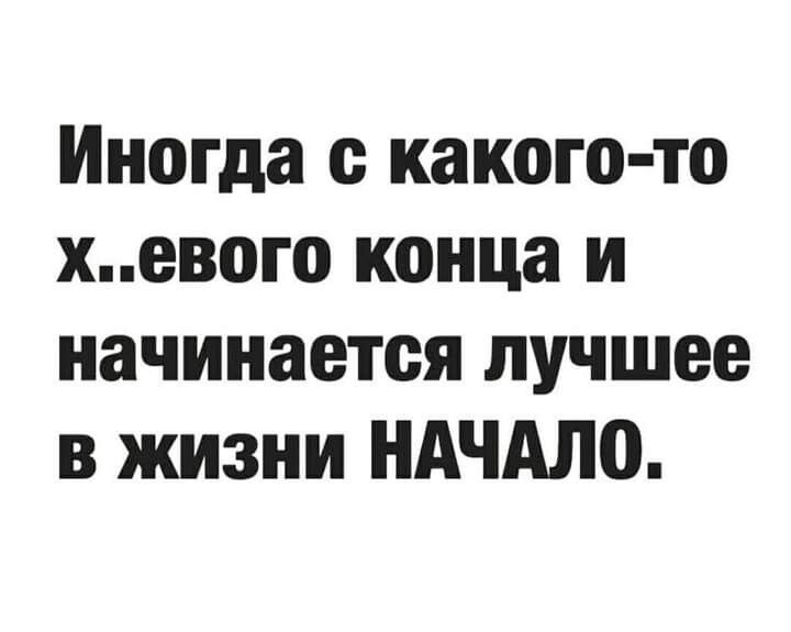 Иногда какого то хевого конца и начинается лучшее в жизни НАЧАЛ0