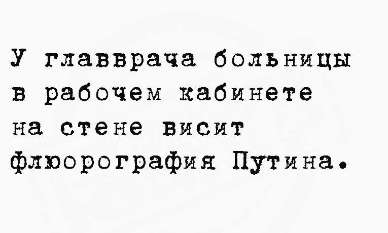 У главврача больницы в рабочем кабинете на стене висит флюорография Путина