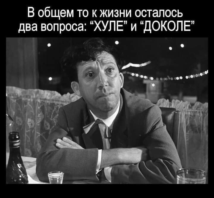 В общем то к жизни осталось два вопроса ХУЛЕ и дОКОПЕ