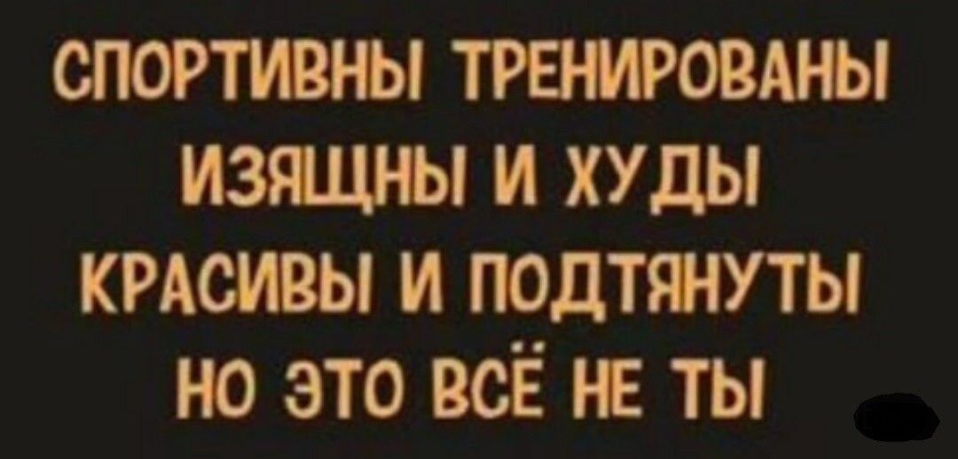 спортшы тритишь изяшы и худы крдсивы и подтянуты но это всЁ ты