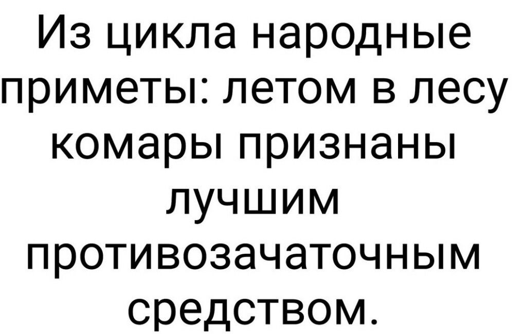 Из цикла народные приметы летом в лесу комары признаны лучшим противозачаточным средством