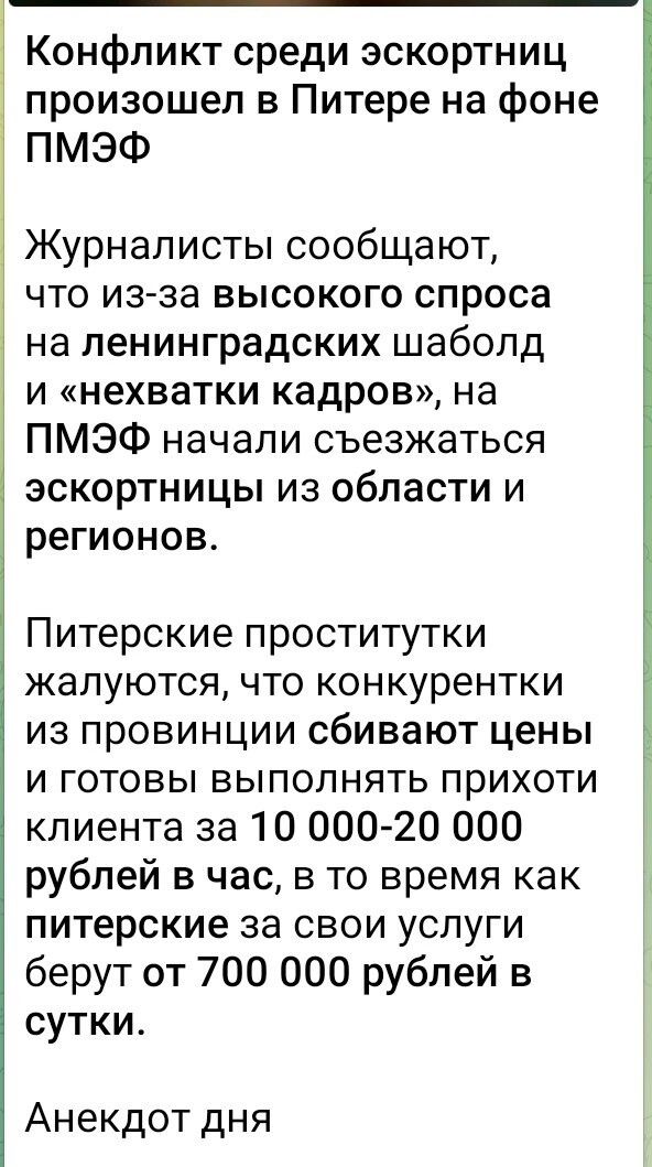 Конфликт среди эскортниц произошел в Питере на фоне ПМЭФ Журналисты сообщают что из за высокого спроса на ленинградских шабопд и нехватки кадров на ПМЭФ начали съезжаться эскортницы из области и регионов Питерские проститутки жалуются что конкурентки из провинции сбивают цены и готовы выполнять прихоти клиента за 10 00020 000 рублей в час в то время как питерские за свои услуги берут от 700 000 ру